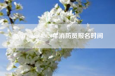正定2020年消防员报名时间