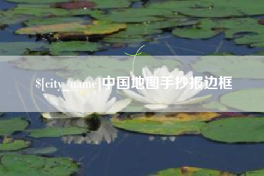 正定中国地图手抄报边框