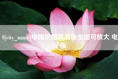 正定中国地图高清版全图可放大 电子版