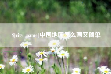 正定中国地图怎么画又简单