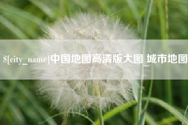正定中国地图高清版大图 城市地图