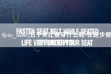 正定五千米比赛穿什么鞋-在跑步爱好者的世界里
