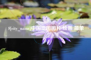 正定中国地图图片 绘画 简单