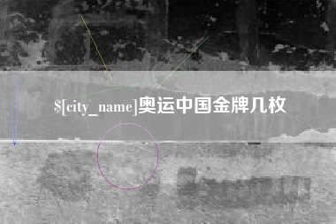 正定奥运中国金牌几枚