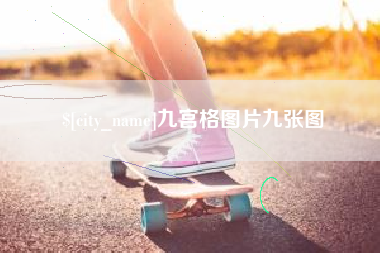 正定九宫格图片九张图