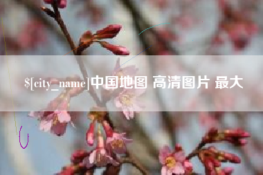 正定中国地图 高清图片 最大