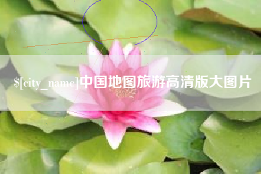 正定中国地图旅游高清版大图片