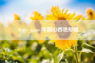 正定中国山西地形图