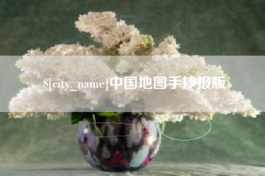 正定中国地图手抄报版