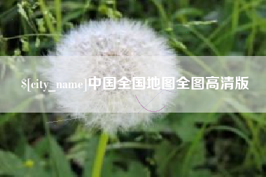 正定中国全国地图全图高清版