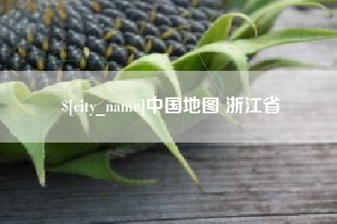 正定中国地图 浙江省