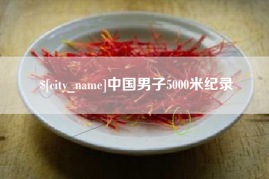 正定中国男子5000米纪录