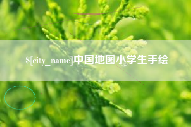 正定中国地图小学生手绘