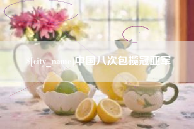 正定中国八次包揽冠亚军