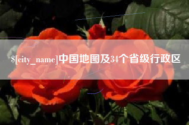正定中国地图及34个省级行政区