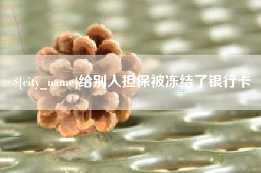正定给别人担保被冻结了银行卡