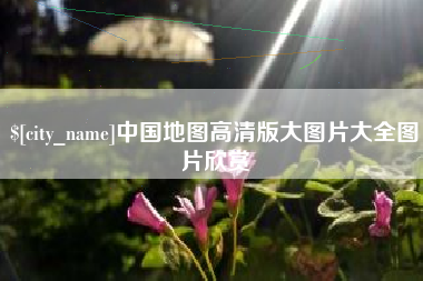 正定中国地图高清版大图片大全图片欣赏