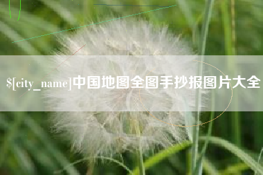 正定中国地图全图手抄报图片大全