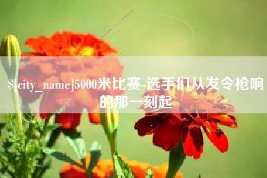 正定5000米比赛-选手们从发令枪响的那一刻起