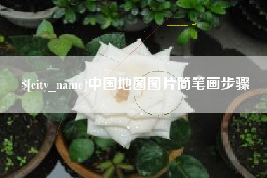 正定中国地图图片简笔画步骤