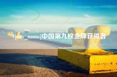 正定中国第九枚金牌获得者