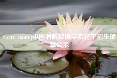 正定中国消防救援学院辽宁招生简章公示