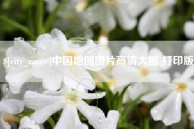 正定中国地图图片高清大图 打印版
