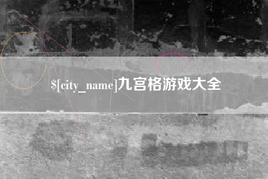 正定九宫格游戏大全