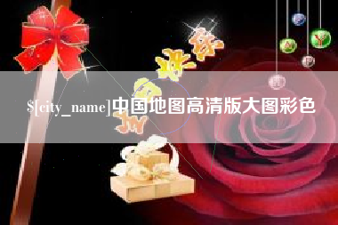 正定中国地图高清版大图彩色