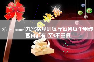 正定九宫格规则每行每列每个粗线宫内都有1至9不重复