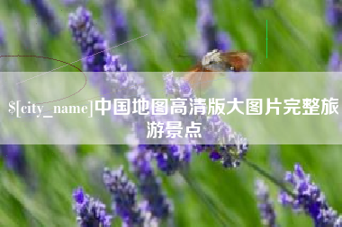 正定中国地图高清版大图片完整旅游景点