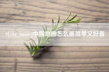 正定中国地图怎么画简单又好看