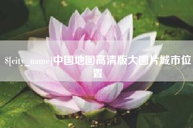正定中国地图高清版大图片城市位置