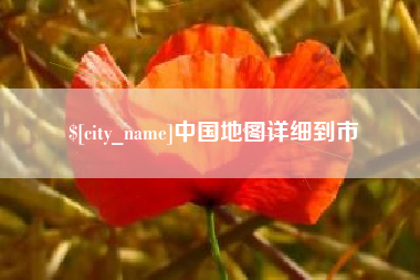 正定中国地图详细到市