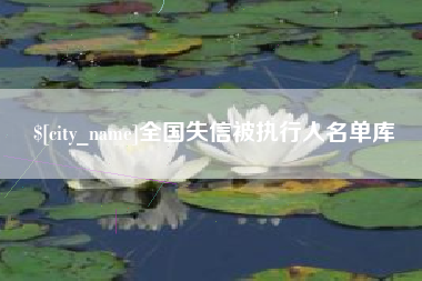 正定全国失信被执行人名单库