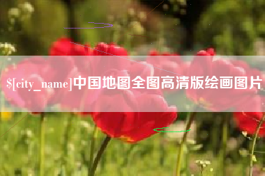 正定中国地图全图高清版绘画图片