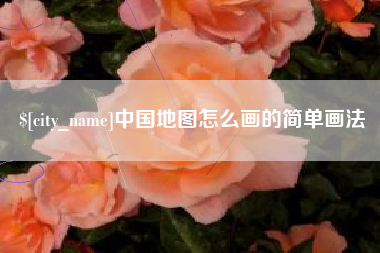 正定中国地图怎么画的简单画法