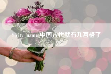 正定中国古代就有九宫格了