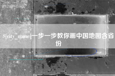 正定一步一步教你画中国地图含省份