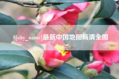 正定最新中国地图高清全图