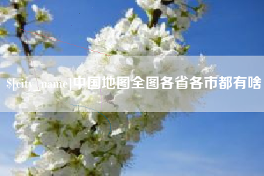 正定中国地图全图各省各市都有啥
