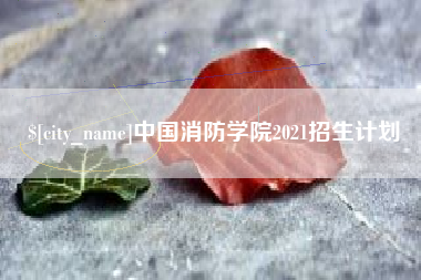 正定中国消防学院2021招生计划
