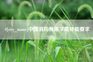 正定中国消防救援学院体能要求