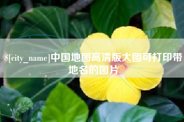 正定中国地图高清版大图可打印带地名的图片
