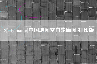 正定中国地图空白轮廓图 打印版
