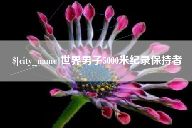 正定世界男子5000米纪录保持者