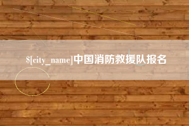 正定中国消防救援队报名