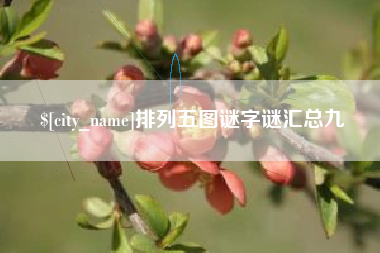 正定排列五图谜字谜汇总九