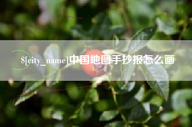 正定中国地图手抄报怎么画