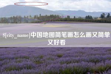 正定中国地图简笔画怎么画又简单又好看